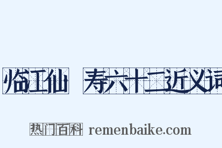 临江仙·寿六十二近义词是什么意思的图片